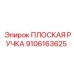 9106163625 ПЛОСКАЯ РУЧКА Epiroc