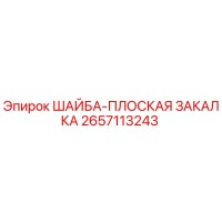 2657113243 ШАЙБА-ПЛОСКАЯ ЗАКАЛКА Epiroc