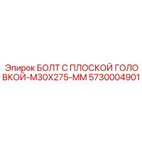 5730004901 БОЛТ С ПЛОСКОЙ ГОЛОВКОЙ-M30X275-MM Epiroc