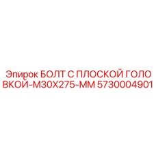 5730004901 БОЛТ С ПЛОСКОЙ ГОЛОВКОЙ-M30X275-MM Epiroc