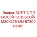 5730004901 БОЛТ С ПЛОСКОЙ ГОЛОВКОЙ-M30X275-MM Epiroc
