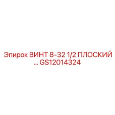 GS12014324 ВИНТ 8-32 1/2 ПЛОСКИЙ Epiroc