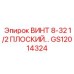 GS12014324 ВИНТ 8-32 1/2 ПЛОСКИЙ Epiroc