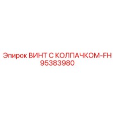 95383980 ВИНТ С КОЛПАЧКОМ-FH Epiroc