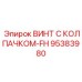 Винт FH-серии 95383980 для крепления буровых манипуляторов Epiroc