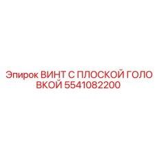 Потайной винт с плоской головкой производства Epiroc артикул 5541082200