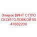 Потайной винт с плоской головкой производства Epiroc артикул 5541082200