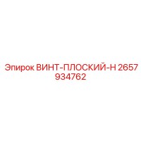 2657934762 ВИНТ-ПЛОСКИЙ-H Epiroc