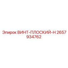 2657934762 ВИНТ-ПЛОСКИЙ-H Epiroc
