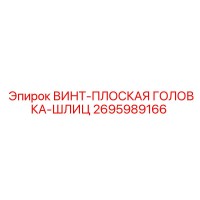 2695989166 ВИНТ-ПЛОСКАЯ ГОЛОВКА-ШЛИЦ Epiroc