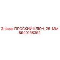 8940158352 ПЛОСКИЙ КЛЮЧ-26-ММ Epiroc