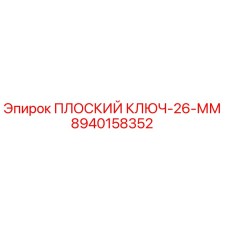 8940158352 ПЛОСКИЙ КЛЮЧ-26-ММ Epiroc