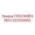 337000953 ПЛОСКИЙ КЛЮЧ Epiroc