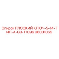 96001065 ПЛОСКИЙ КЛЮЧ-5-14-ТИП-A-GB-T1096 Epiroc
