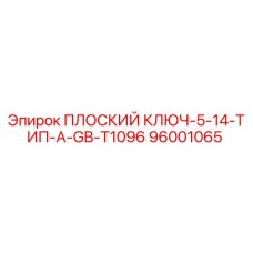 96001065 ПЛОСКИЙ КЛЮЧ-5-14-ТИП-A-GB-T1096 Epiroc