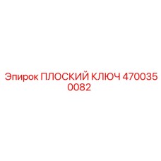 4700350082 ПЛОСКИЙ КЛЮЧ Epiroc