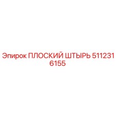 5112316155 ПЛОСКИЙ ШТЫРЬ Epiroc
