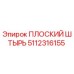 5112316155 ПЛОСКИЙ ШТЫРЬ Epiroc