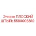 5580006810 ПЛОСКИЙ ШТЫРЬ Epiroc