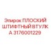 ПЛОСКИЙ ШТИФТНЫЙ ВТУЛКА Epiroc 3176001229 для буровых установок