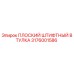ПЛОСКИЙ ШТИФТНЫЙ ВТУЛКА Epiroc 3176001586 для буровых машин
