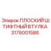 ПЛОСКИЙ ШТИФТНЫЙ ВТУЛКА Epiroc 3176001586 для буровых машин