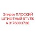 ПЛОСКИЙ ШТИФТНЫЙ ВТУЛКА Epiroc 3176003738 для буровых установок