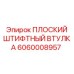 ПЛОСКИЙ ШТИФТНЫЙ ВТУЛКА Epiroc 6060008957 для буровых машин