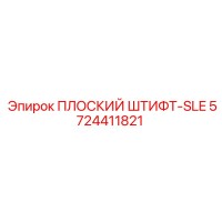 5724411821 ПЛОСКИЙ ШТИФТ-SLE Epiroc
