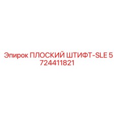 5724411821 ПЛОСКИЙ ШТИФТ-SLE Epiroc