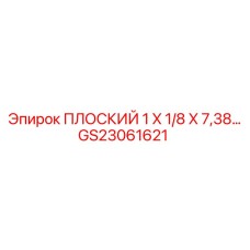 GS23061621 ПЛОСКИЙ 1 X 1/8 X 7,38… Epiroc