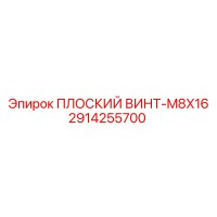 2914255700 ПЛОСКИЙ ВИНТ-M8X16 Epiroc
