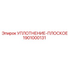 1901000131 УПЛОТНЕНИЕ-ПЛОСКОЕ Epiroc