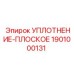 1901000131 УПЛОТНЕНИЕ-ПЛОСКОЕ Epiroc