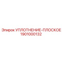 1901000132 УПЛОТНЕНИЕ-ПЛОСКОЕ Epiroc