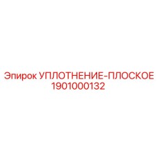 1901000132 УПЛОТНЕНИЕ-ПЛОСКОЕ Epiroc