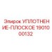 1901000132 УПЛОТНЕНИЕ-ПЛОСКОЕ Epiroc