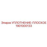 1901000133 УПЛОТНЕНИЕ-ПЛОСКОЕ Epiroc