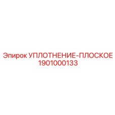 1901000133 УПЛОТНЕНИЕ-ПЛОСКОЕ Epiroc