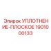1901000133 УПЛОТНЕНИЕ-ПЛОСКОЕ Epiroc