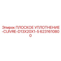 6231610800 ПЛОСКОЕ УПЛОТНЕНИЕ-CUIVRE-D13X20X1-5 Epiroc