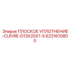 6231610800 ПЛОСКОЕ УПЛОТНЕНИЕ-CUIVRE-D13X20X1-5 Epiroc