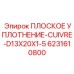 6231610800 ПЛОСКОЕ УПЛОТНЕНИЕ-CUIVRE-D13X20X1-5 Epiroc