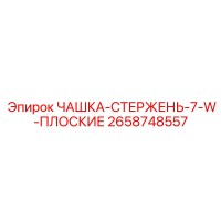 2658748557 ЧАШКА-СТЕРЖЕНЬ-7-W-ПЛОСКИЕ Epiroc