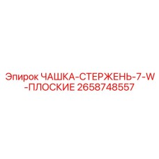 2658748557 ЧАШКА-СТЕРЖЕНЬ-7-W-ПЛОСКИЕ Epiroc