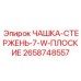 2658748557 ЧАШКА-СТЕРЖЕНЬ-7-W-ПЛОСКИЕ Epiroc