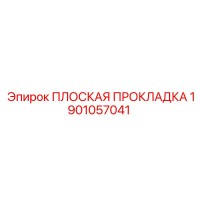 1901057041 ПЛОСКАЯ ПРОКЛАДКА Epiroc
