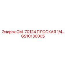 GS10130005 СМ. 70124 ПЛОСКАЯ 1/4… Epiroc