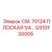 GS10130005 СМ. 70124 ПЛОСКАЯ 1/4… Epiroc