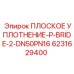 6231629400 ПЛОСКОЕ УПЛОТНЕНИЕ-P-BRIDE-2-DN50PN16 Epiroc